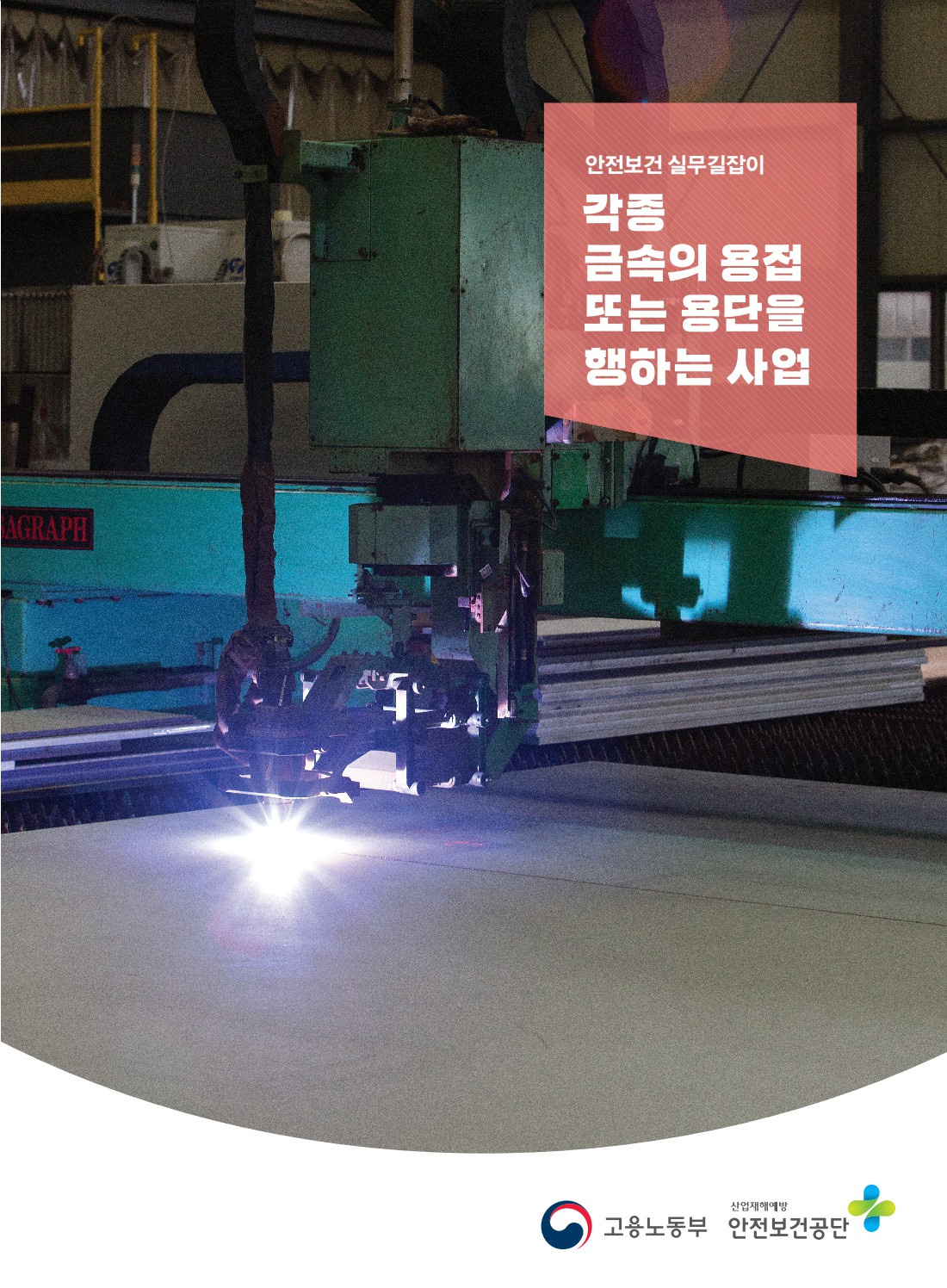 안전보건 실무길잡이 50 각종 금속의 용접 또는 용단을 행하는 사업