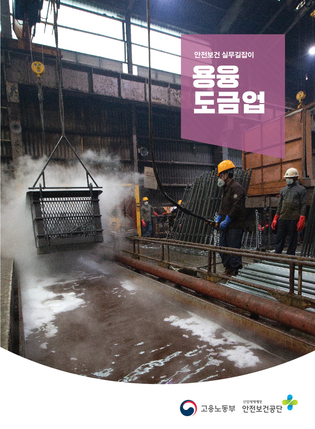안전보건 실무길잡이 51 용융도금업