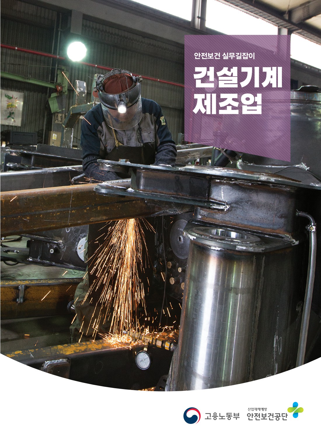 안전보건 실무길잡이 52 건설기계제조업
