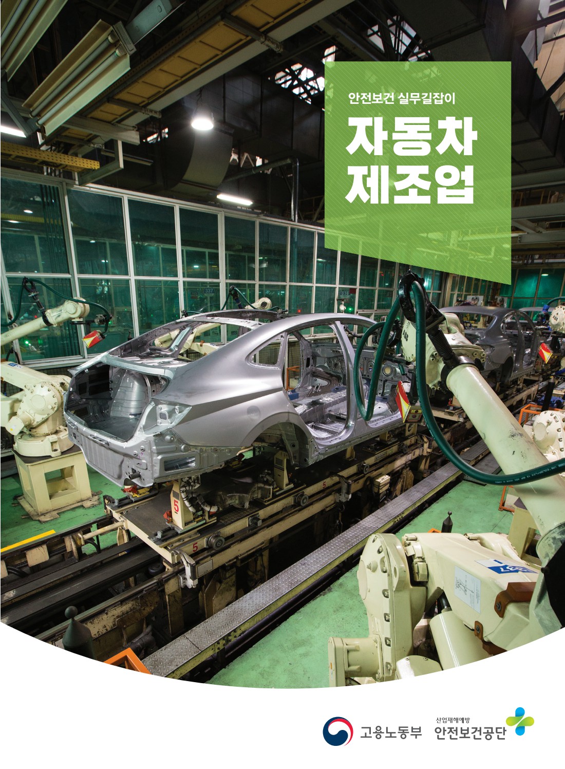 안전보건 실무길잡이 53 자동차제조업