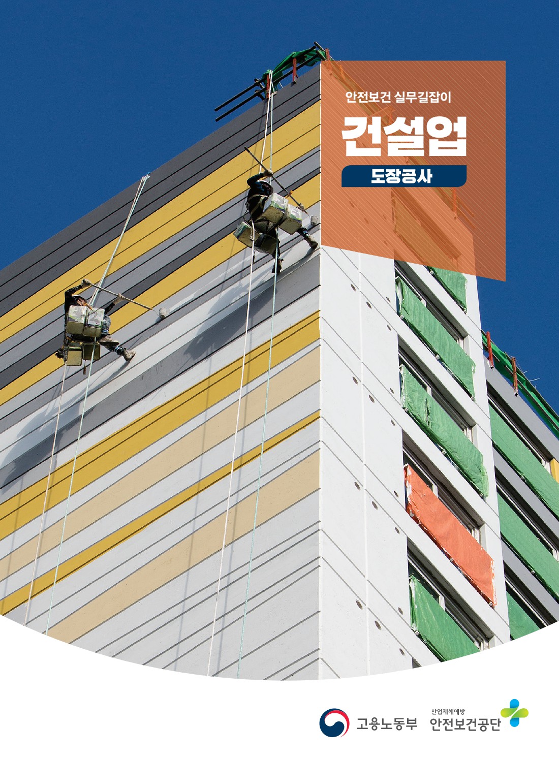 안전보건 실무길잡이 54 건설업 도장공사
