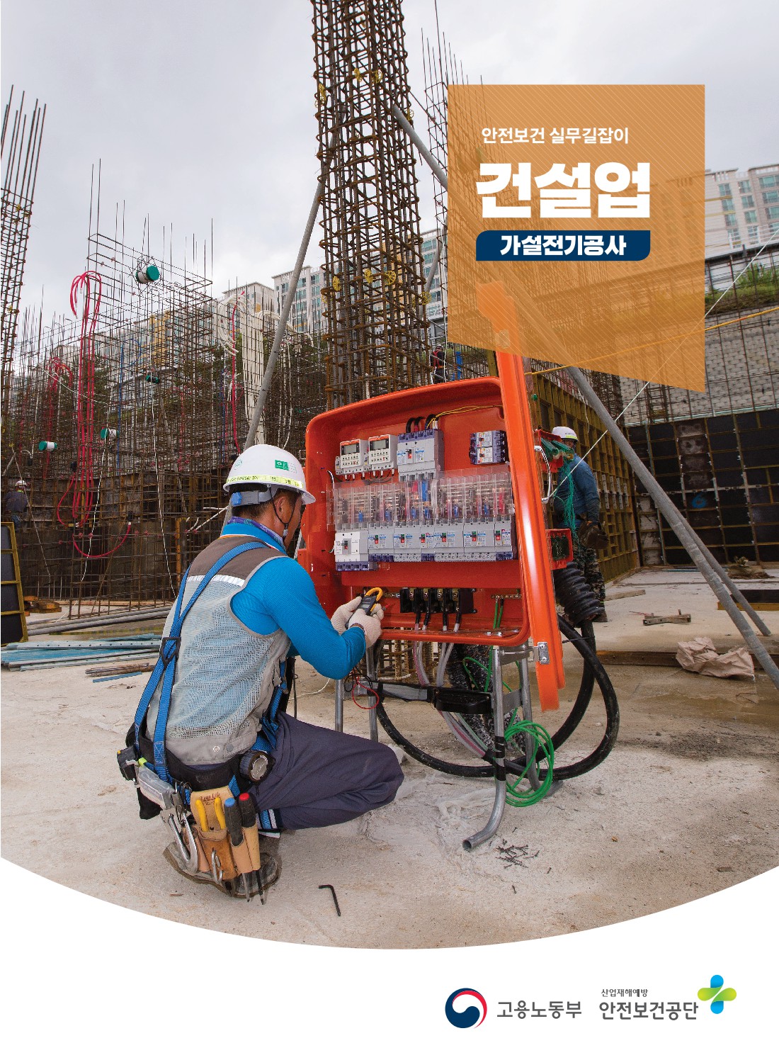 안전보건 실무길잡이 55 건설업 가설전기공사