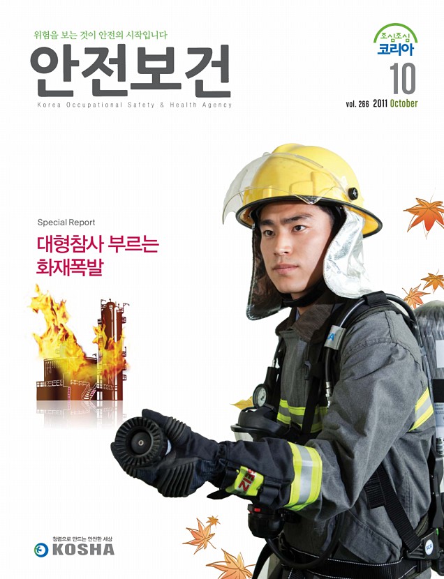 2011년 월간 안전보건 10월호