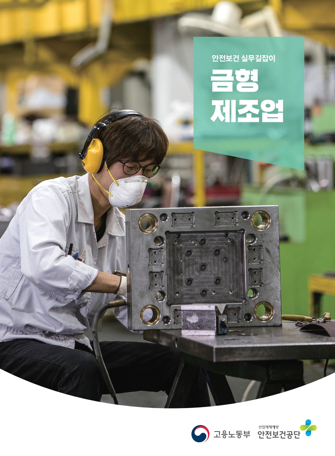 안전보건 실무길잡이 35 금형제조업