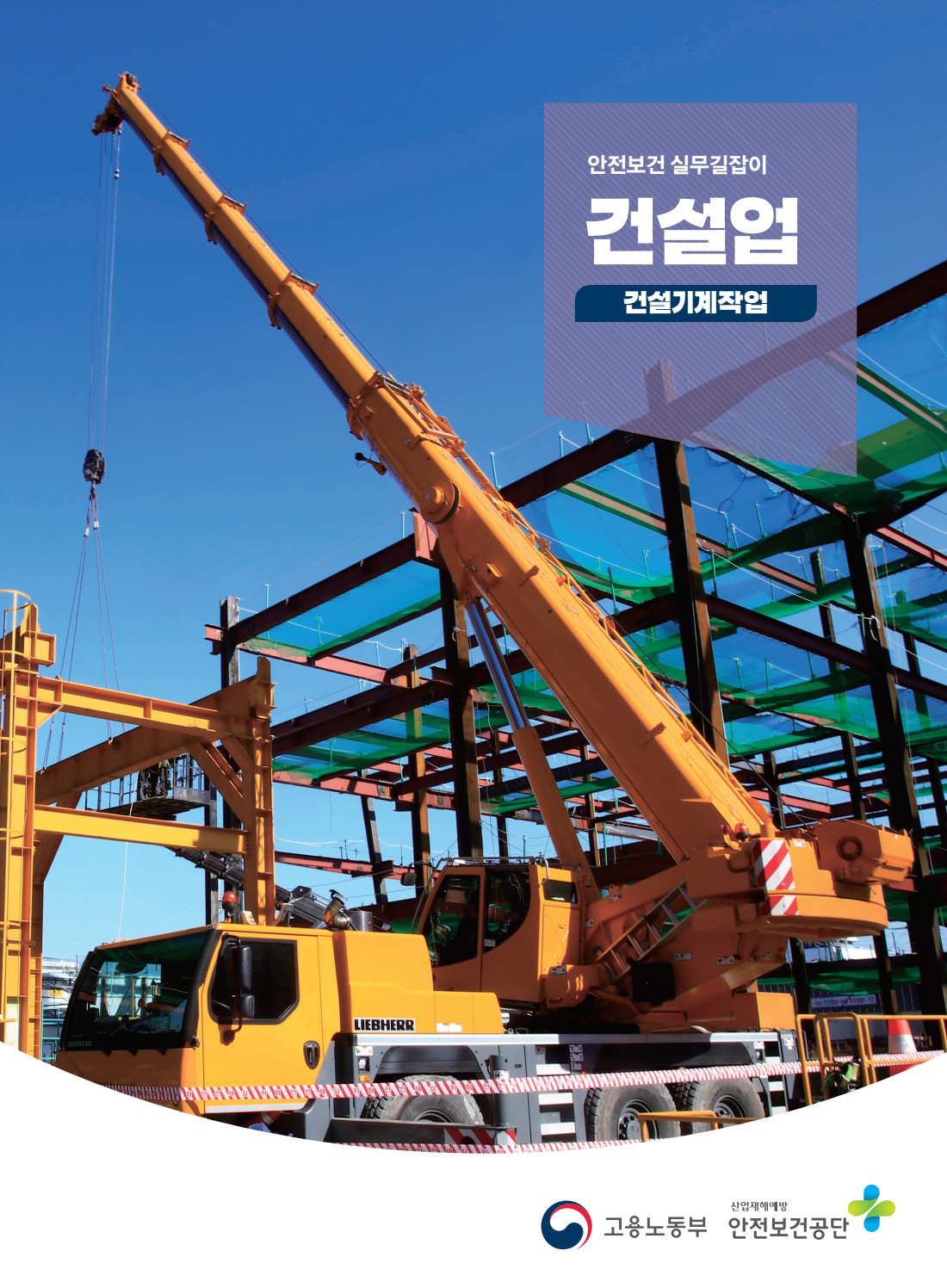 안전보건 실무길잡이 36 건설업 건설기계작업