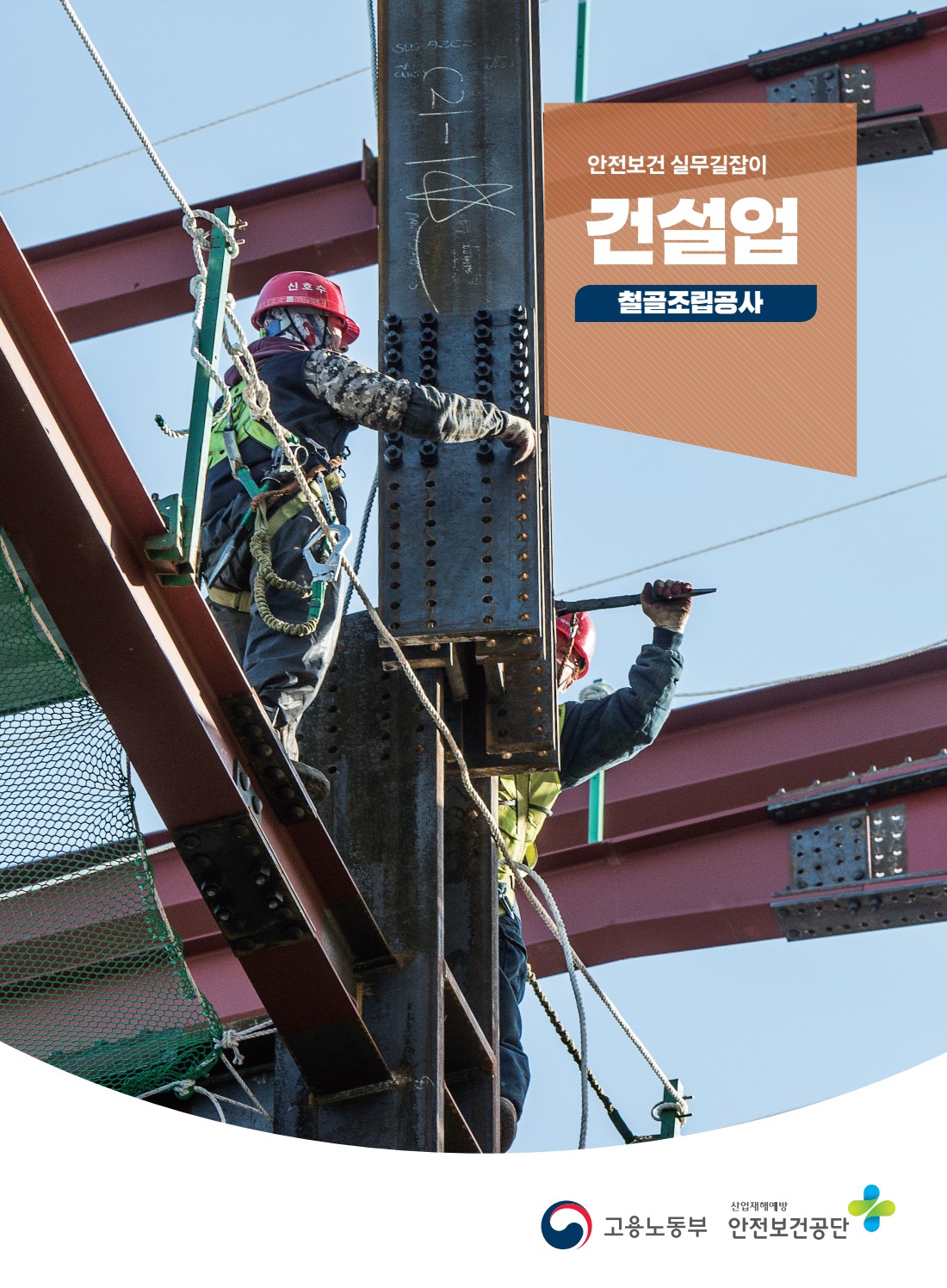 안전보건 실무길잡이 37 건설업 철골조립공사