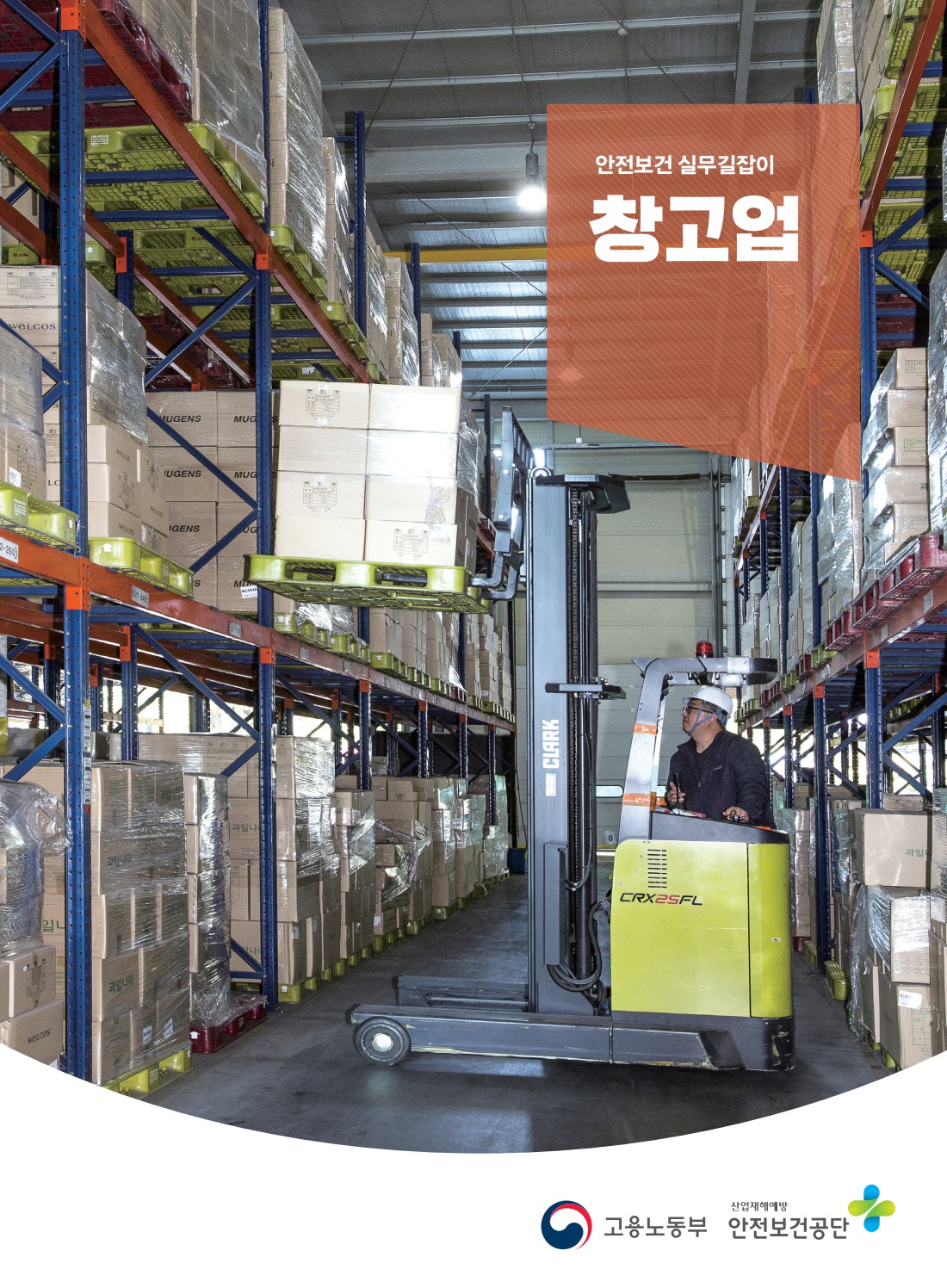 안전보건 실무길잡이 38 창고업