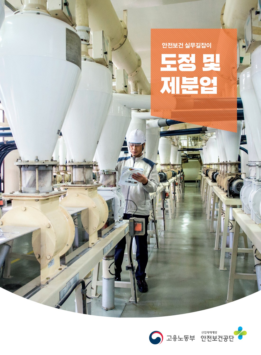 안전보건 실무길잡이 39 도정및 제분업