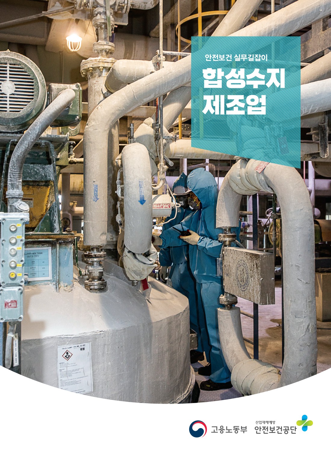 안전보건 실무길잡이 40 합성수지제조업