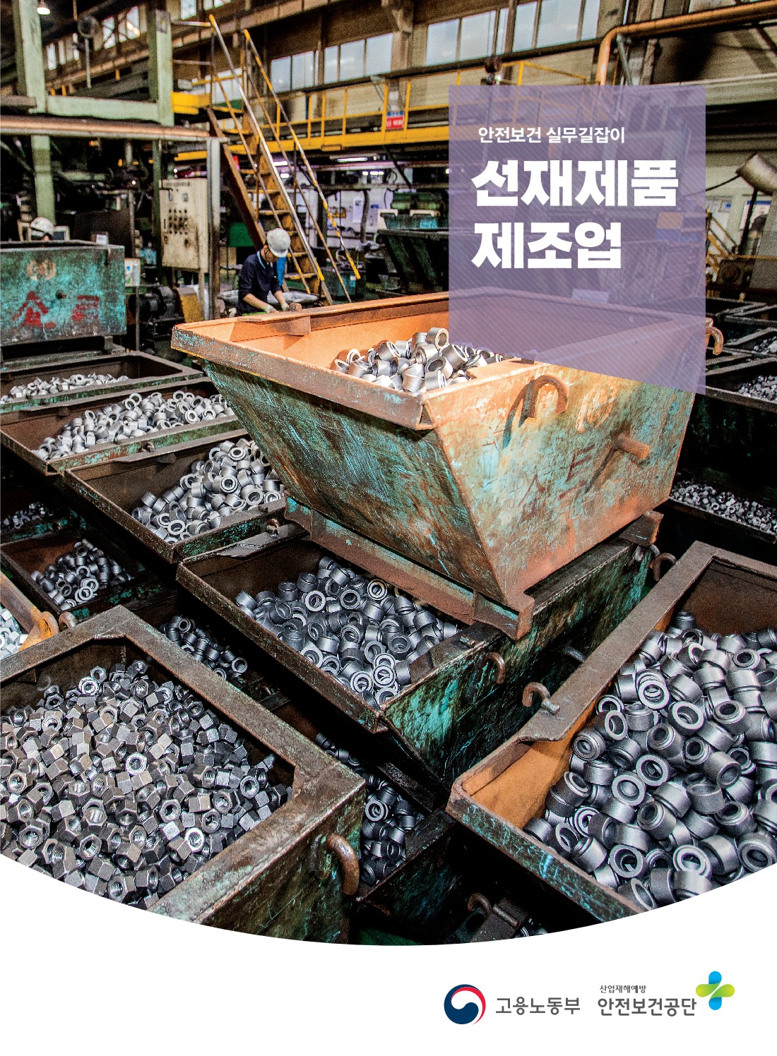 안전보건 실무길잡이 41 선재제품제조업