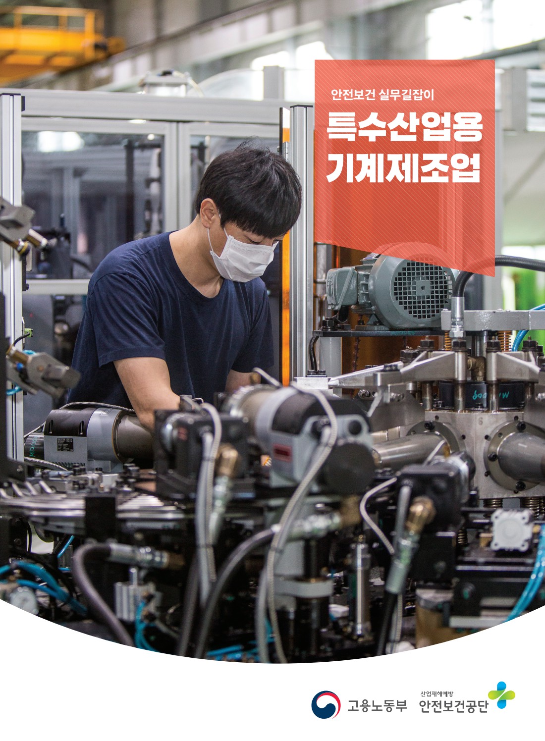 안전보건 실무길잡이 42 특수산업기계제조업