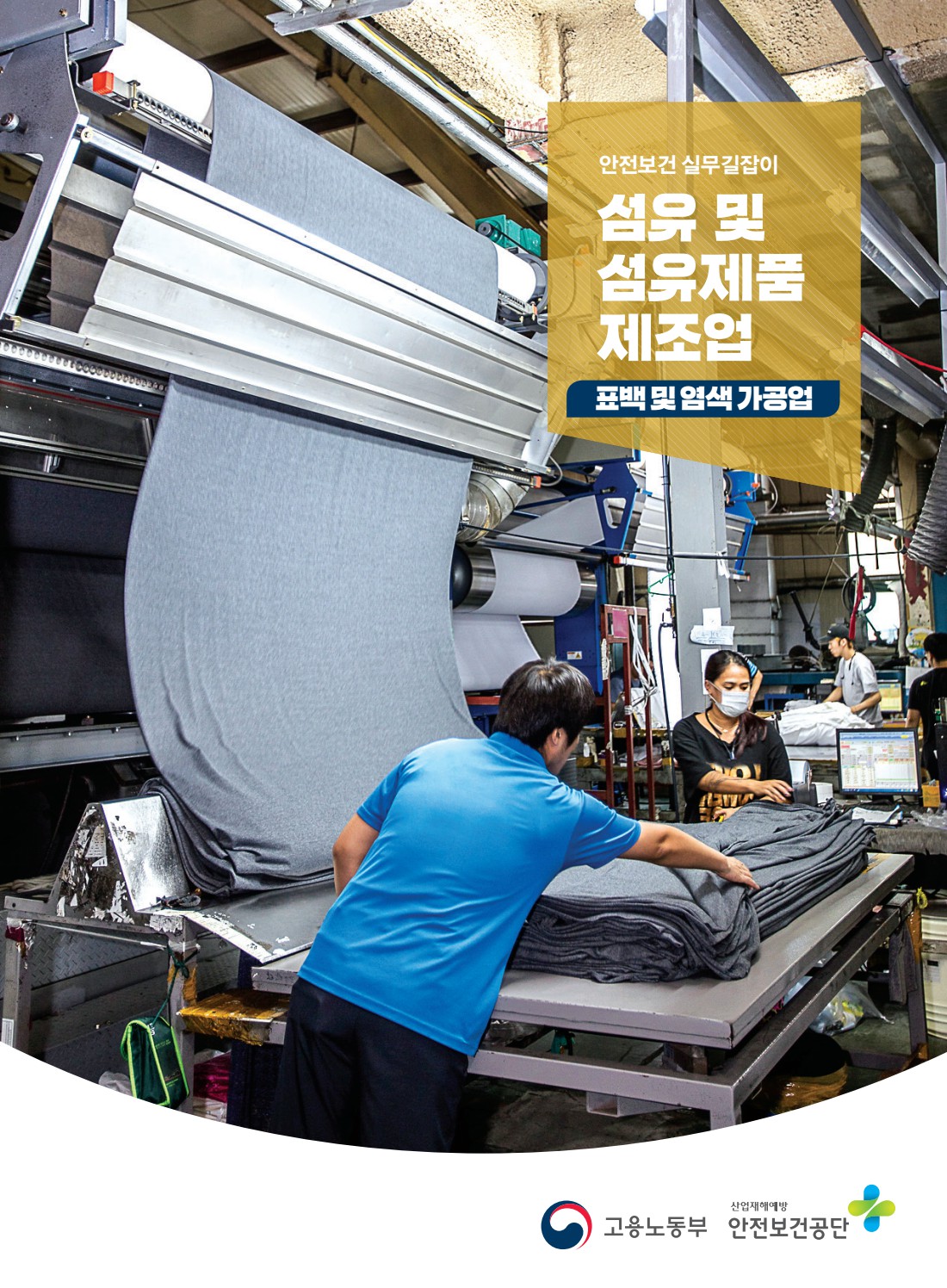 안전보건 실무길잡이 43 섬유및섬유제품제조업(표백및염색가공업)