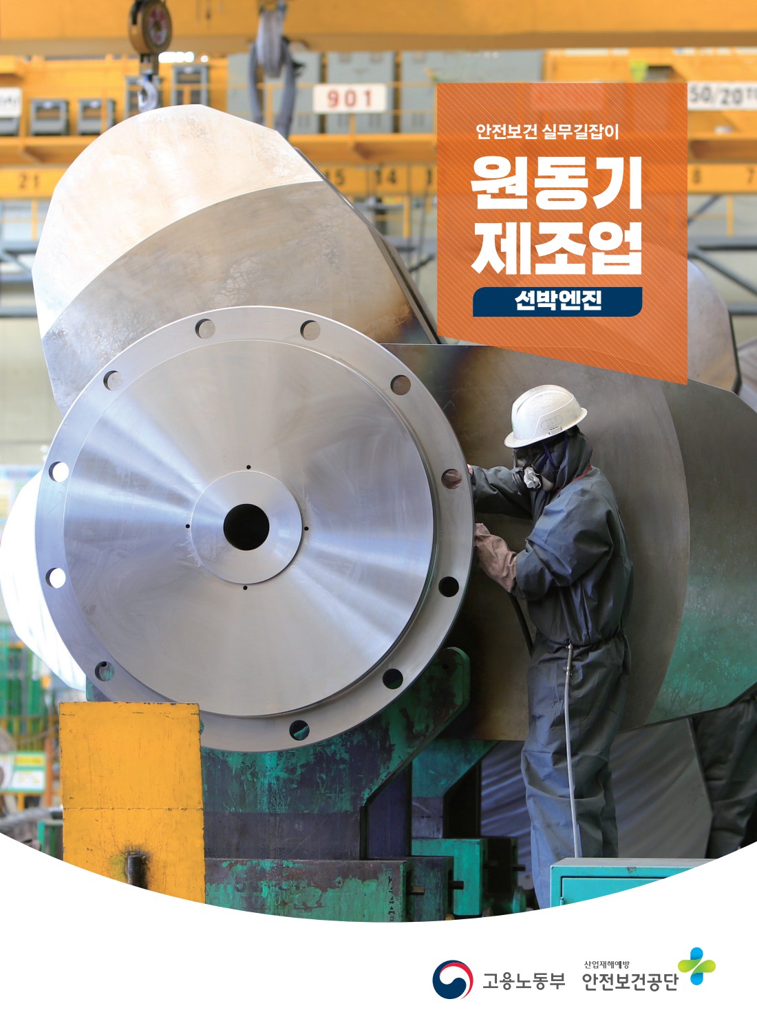 안전보건 실무길잡이 33 원동기제조업