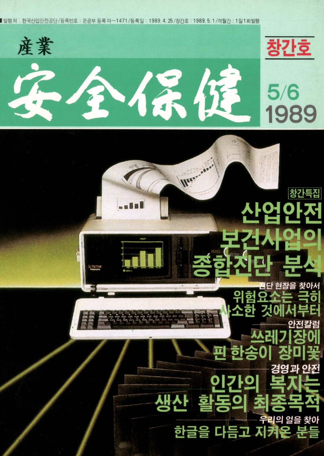 1989년 월간 안전보건 5,6월호