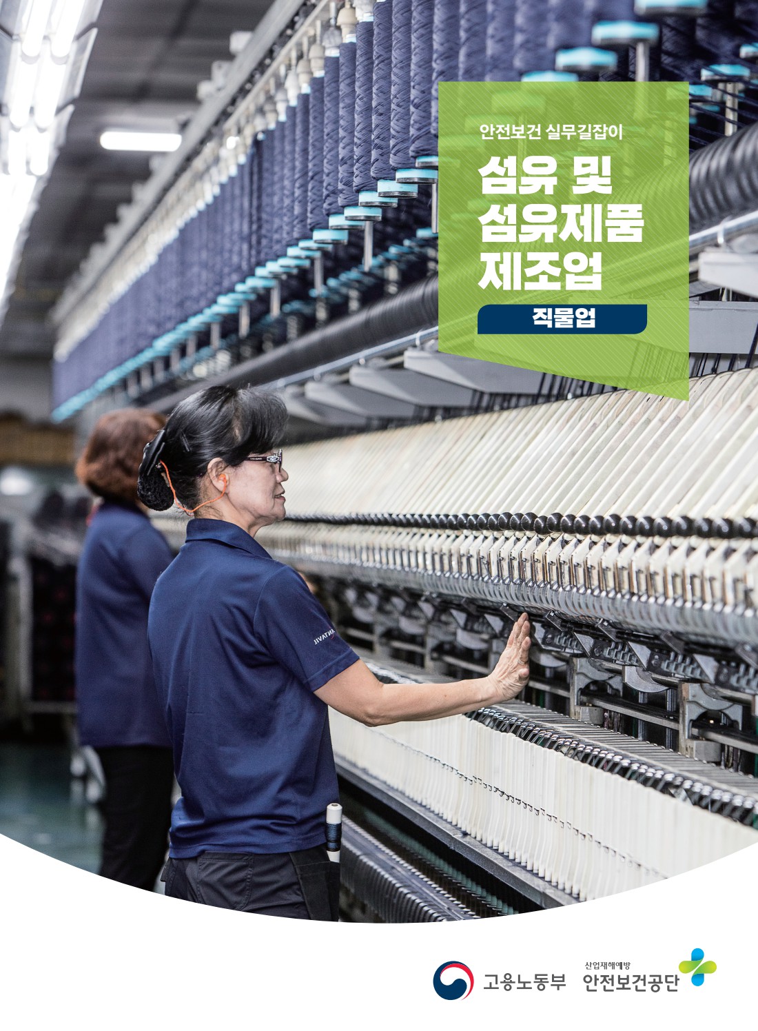 안전보건 실무길잡이 31 섬유및섬유제품제조업(직물업)