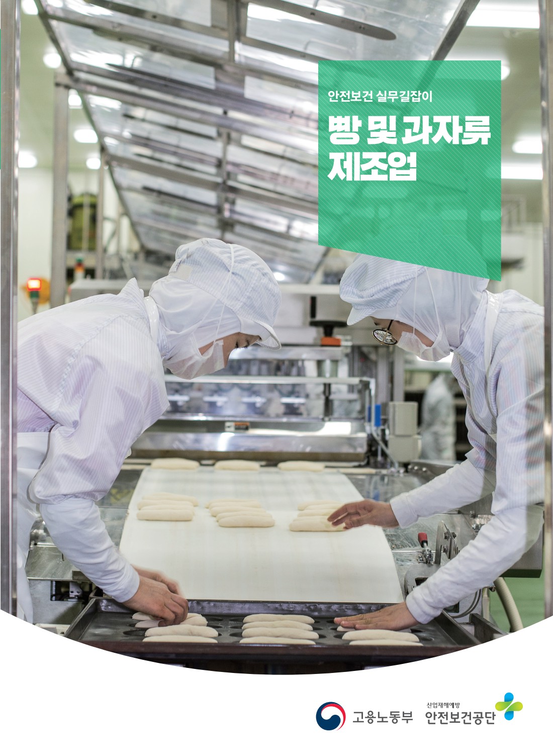안전보건 실무길잡이 30 빵 및 과자류제조업