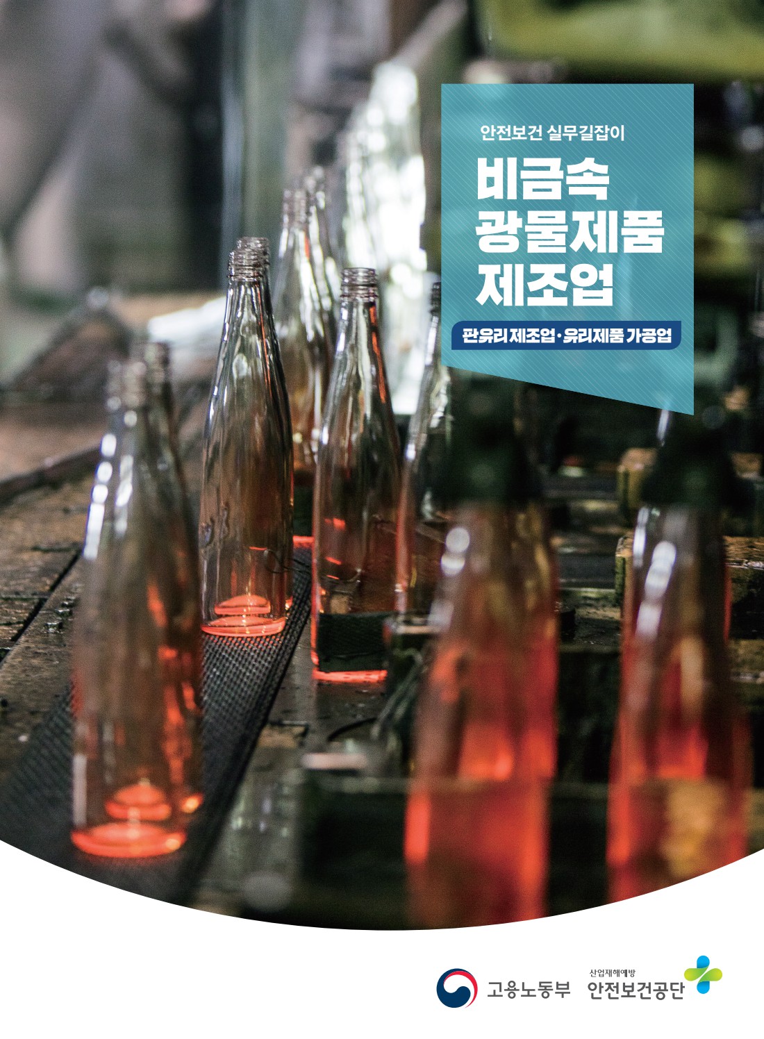 안전보건 실무길잡이 32 비금속광물제품제조업(판유리제조,유리제품가공)