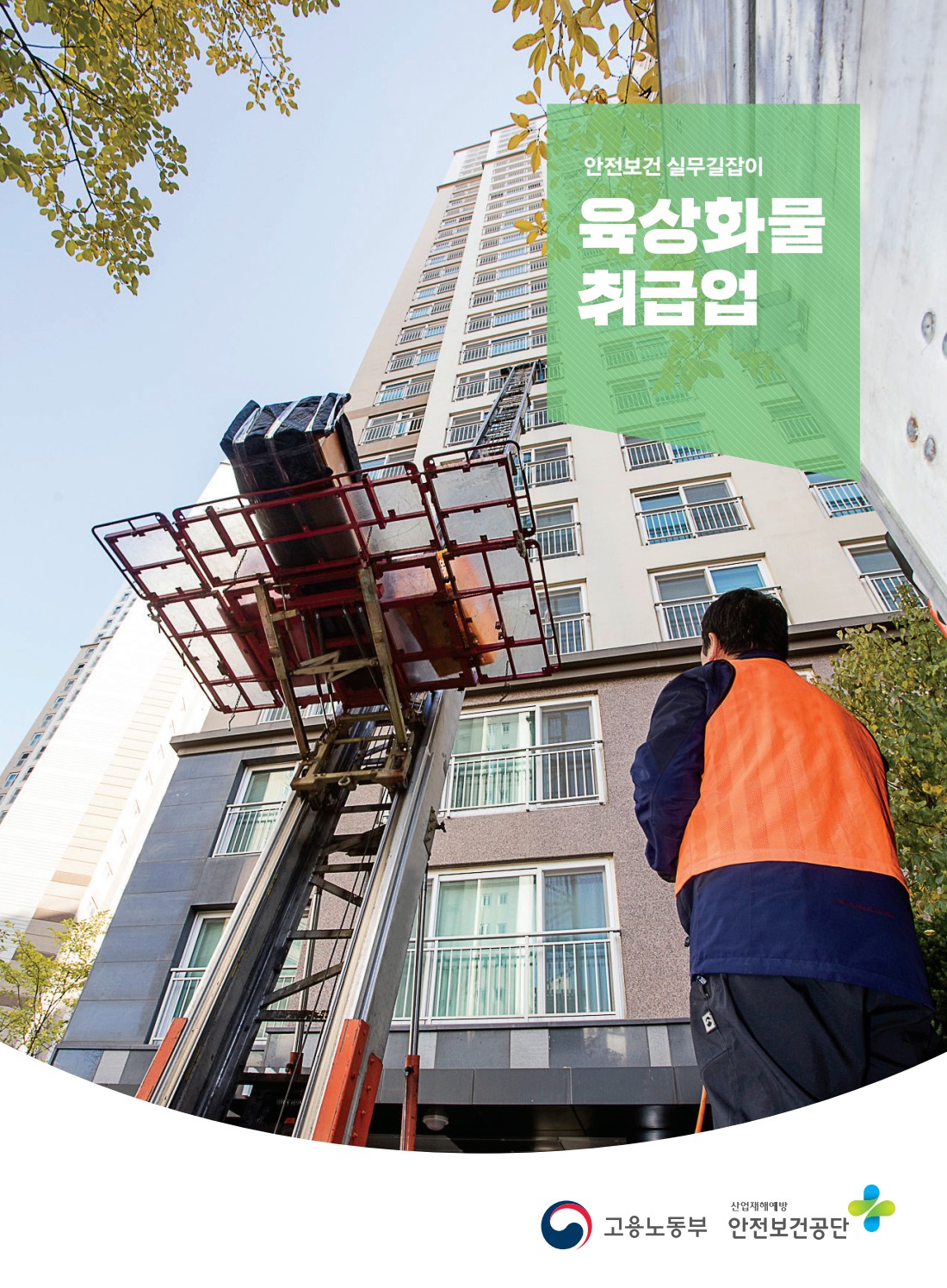 안전보건 실무길잡이 46 육상화물취급업(이사)