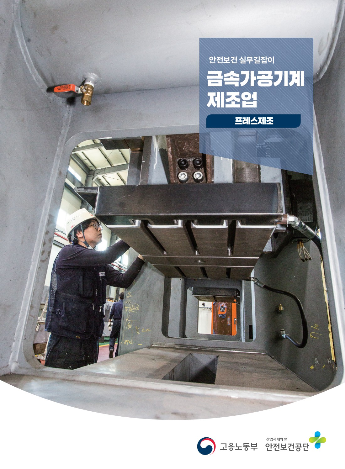안전보건 실무길잡이 34 금속가공기계제조업(프레스제조)