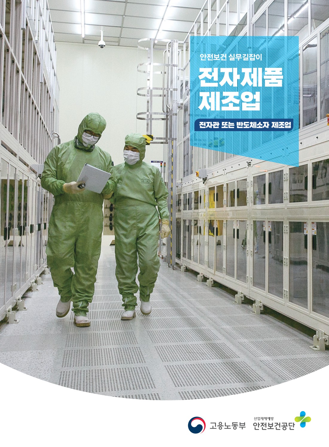 안전보건 실무길잡이 26 전자제품제조업(전자관 또는 반도체소자 제조업)