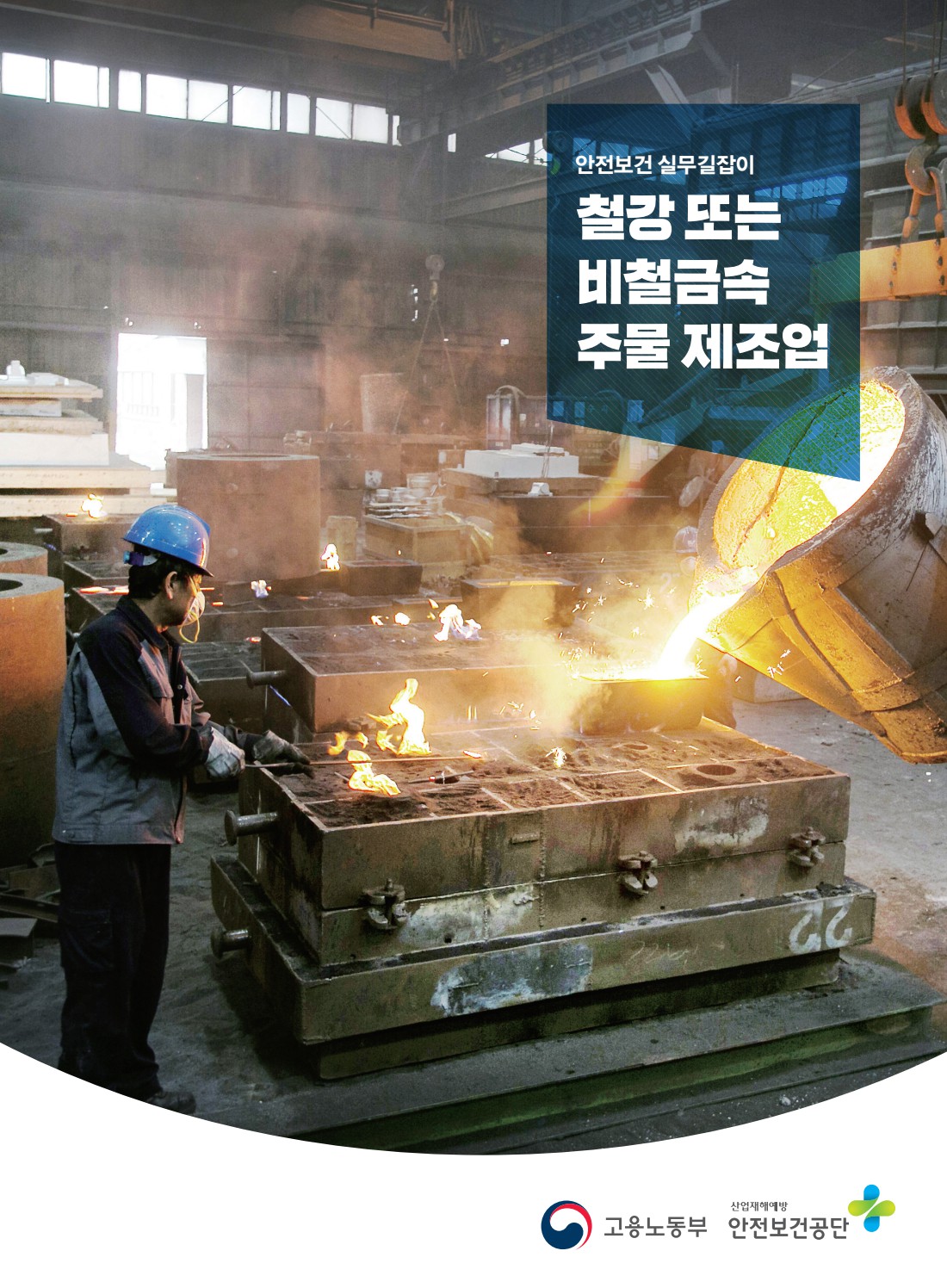 안전보건 실무길잡이 25 철강또는비철금속주물제조업