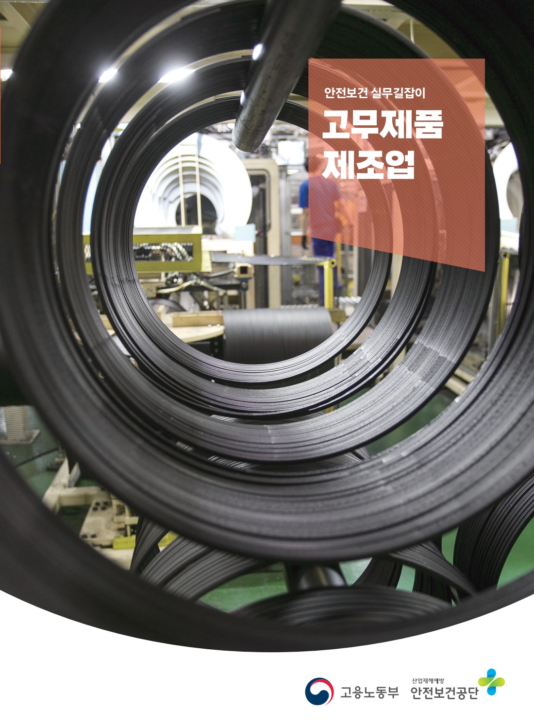 안전보건 실무길잡이 24 고무제품제조업