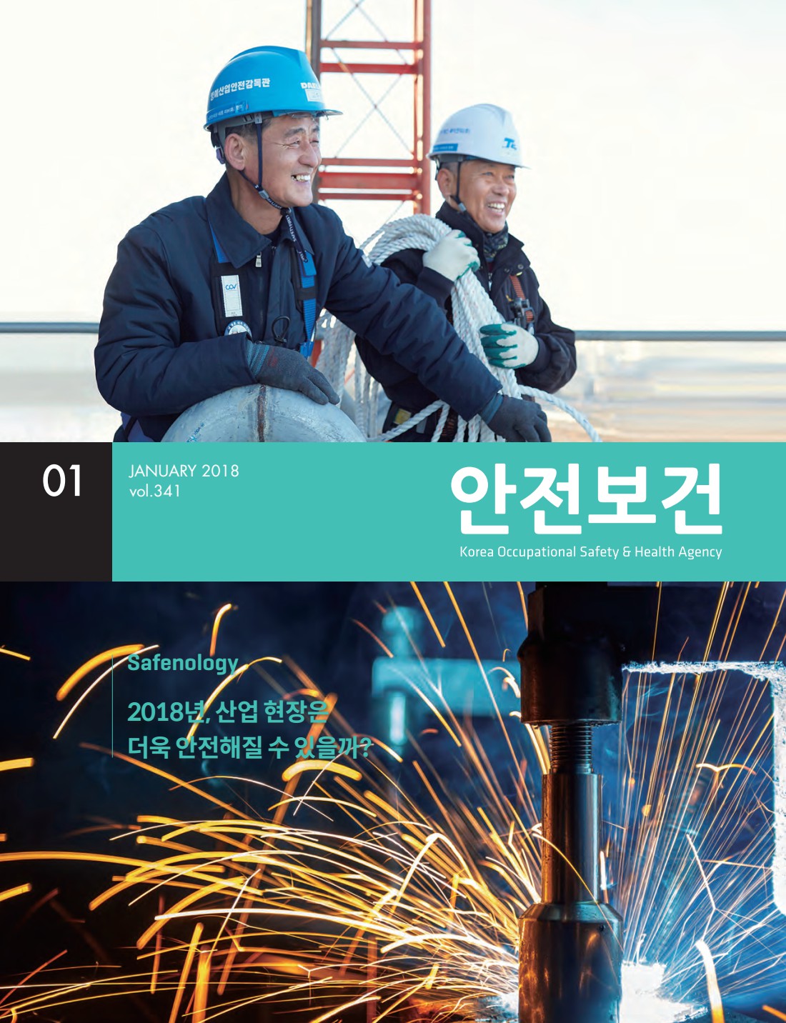2018년 월간 안전보건 1월호