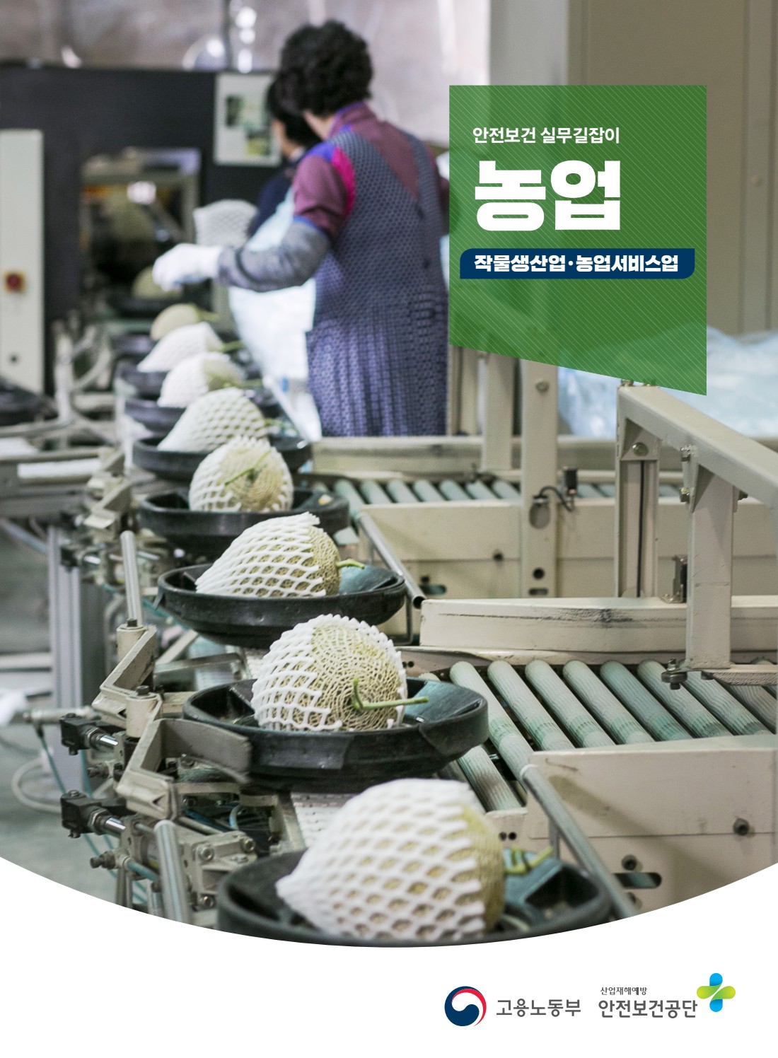 안전보건 실무길잡이 29 농업(작물생산,농업서비스)