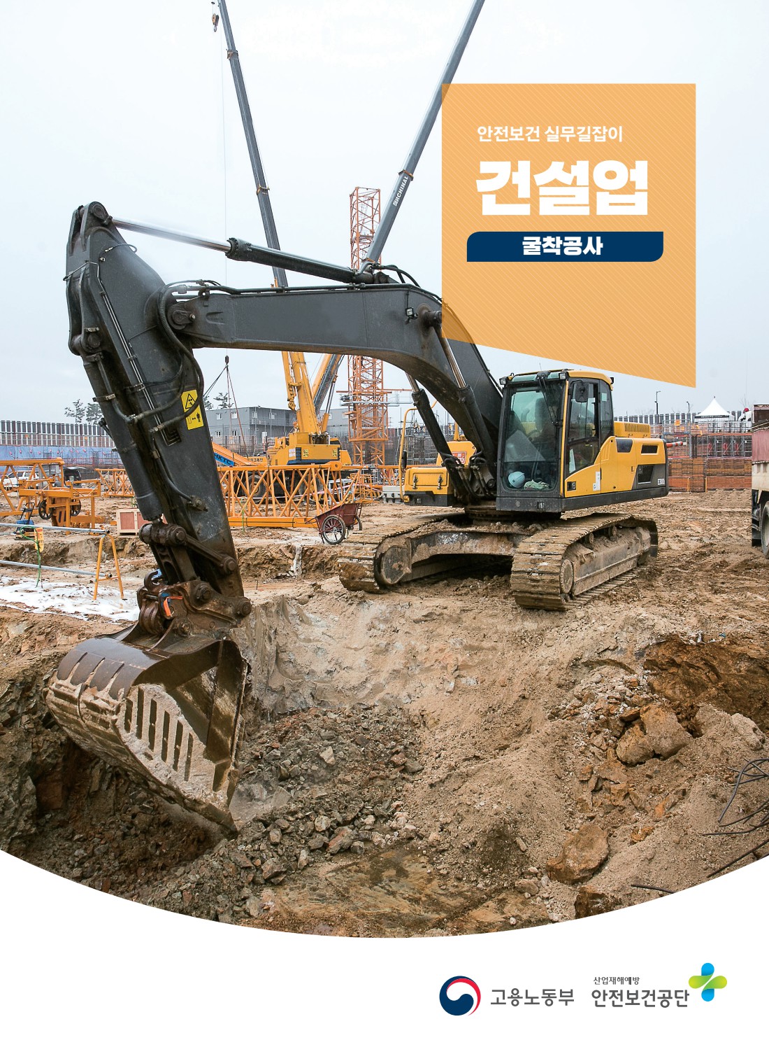 안전보건 실무길잡이 28 건설업 굴착공사
