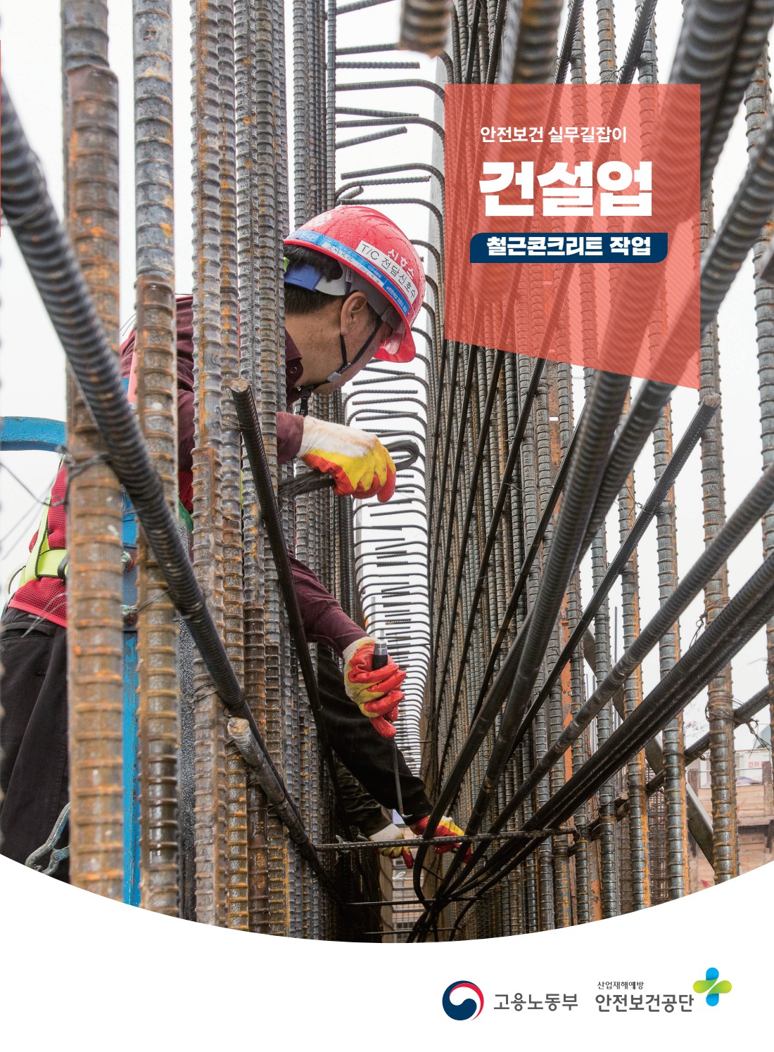 안전보건 실무길잡이 27 건설업 철근콘크리트작업