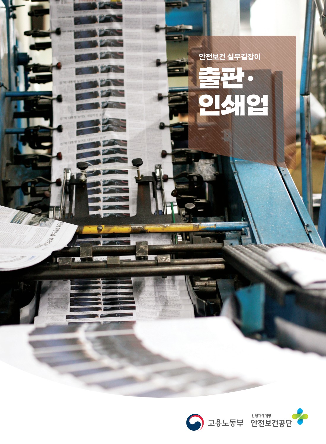 안전보건 실무길잡이 23 출판인쇄업