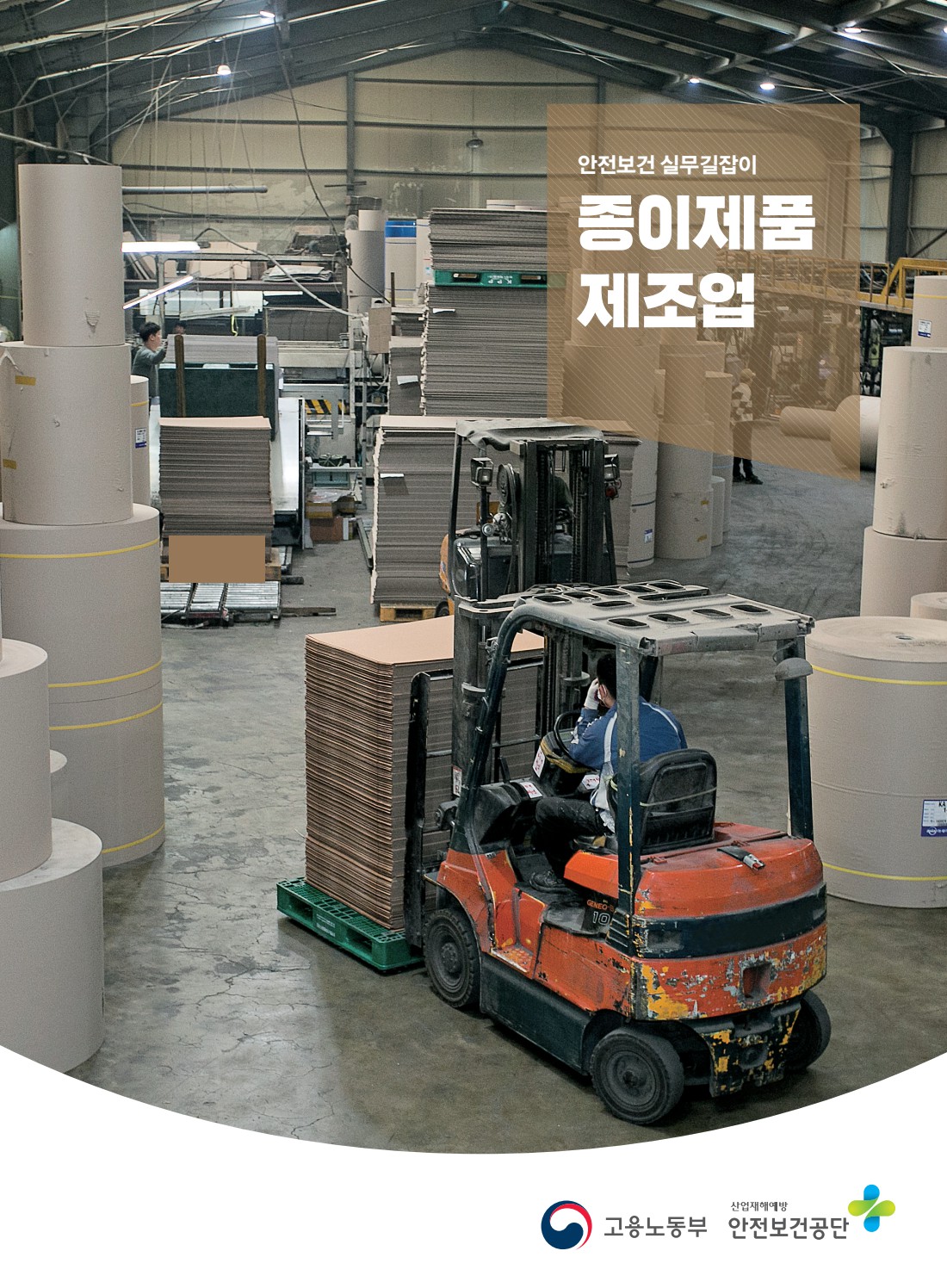 안전보건 실무길잡이 22 종이제품제조업