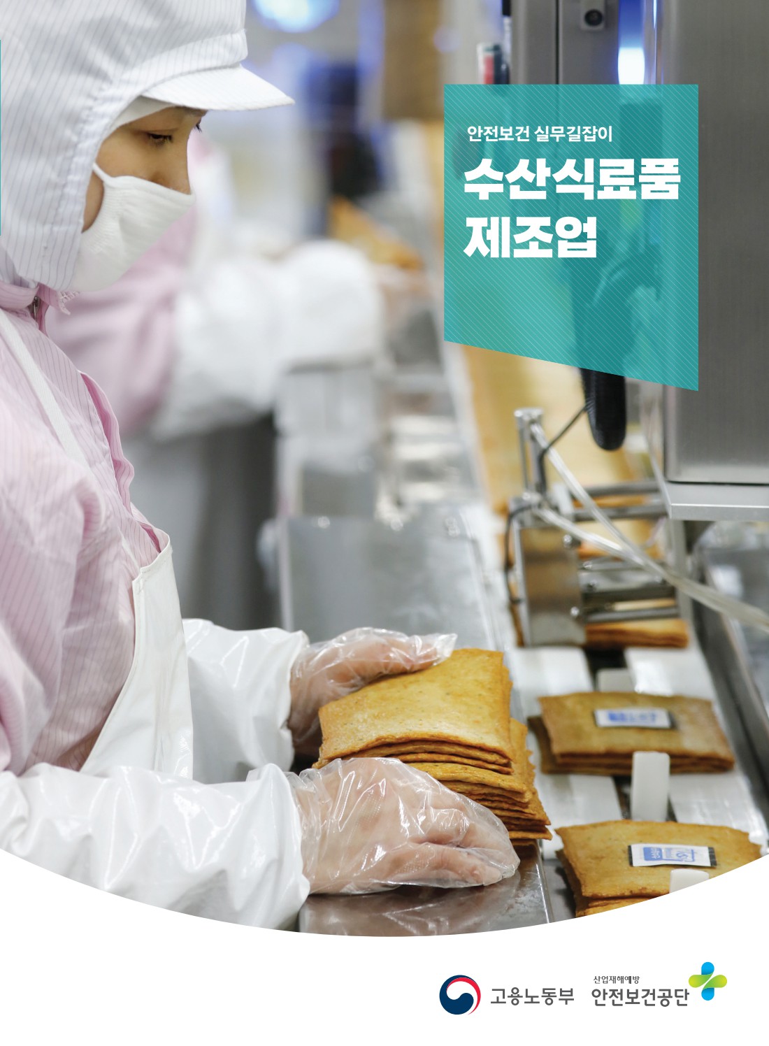 안전보건 실무길잡이 21 수산식료품제조업