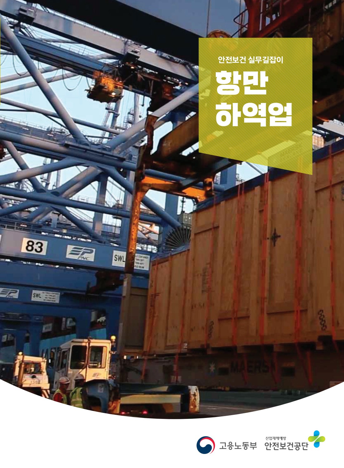 안전보건 실무길잡이 20 항만하역업