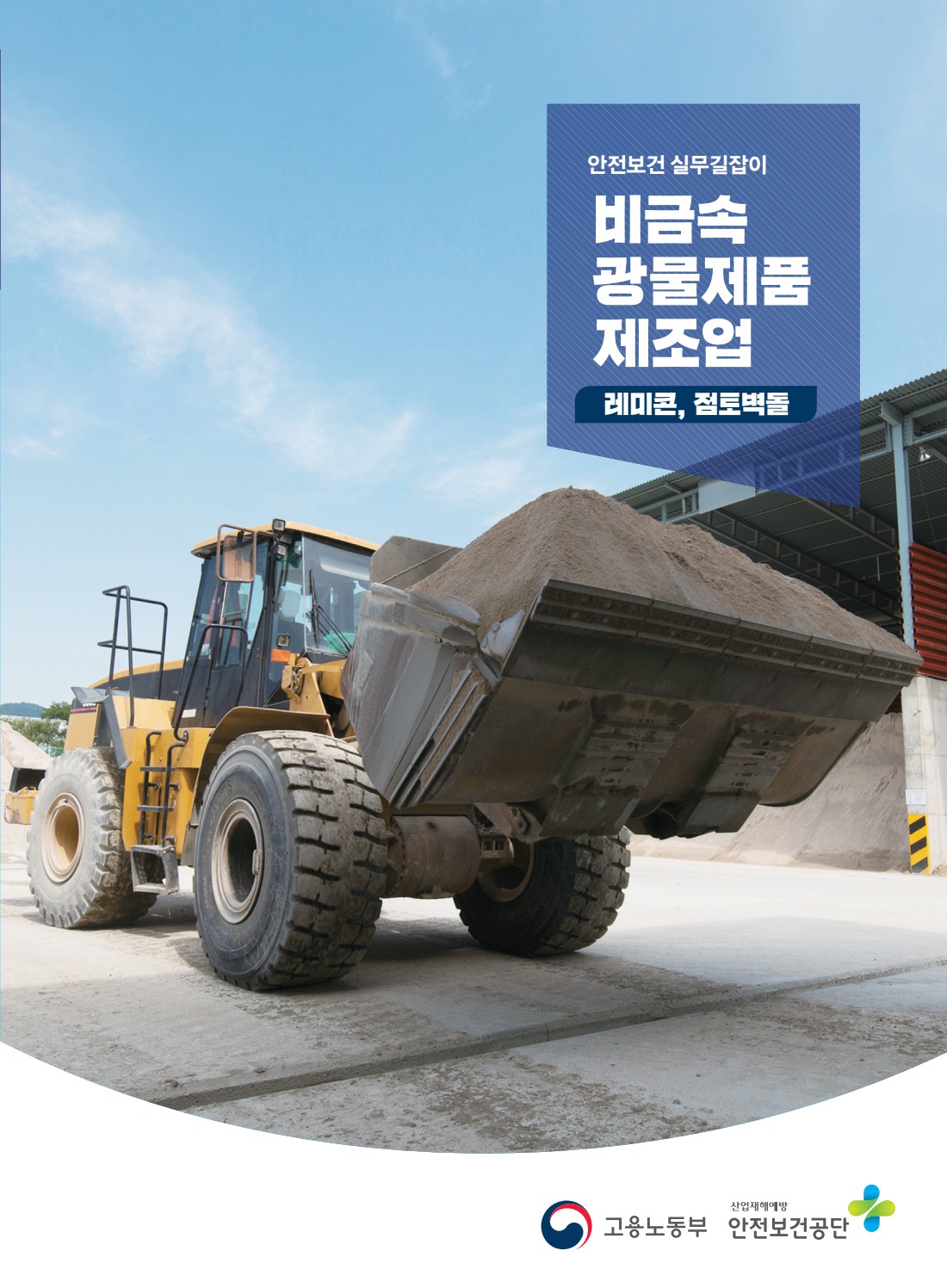 안전보건 실무길잡이 19 비금속광물제품제조업(레미콘, 점토벽돌)