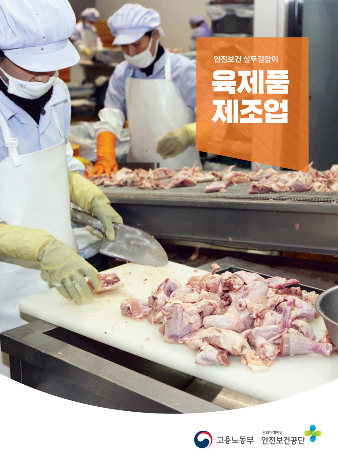 안전보건 실무길잡이 03 육제품제조업