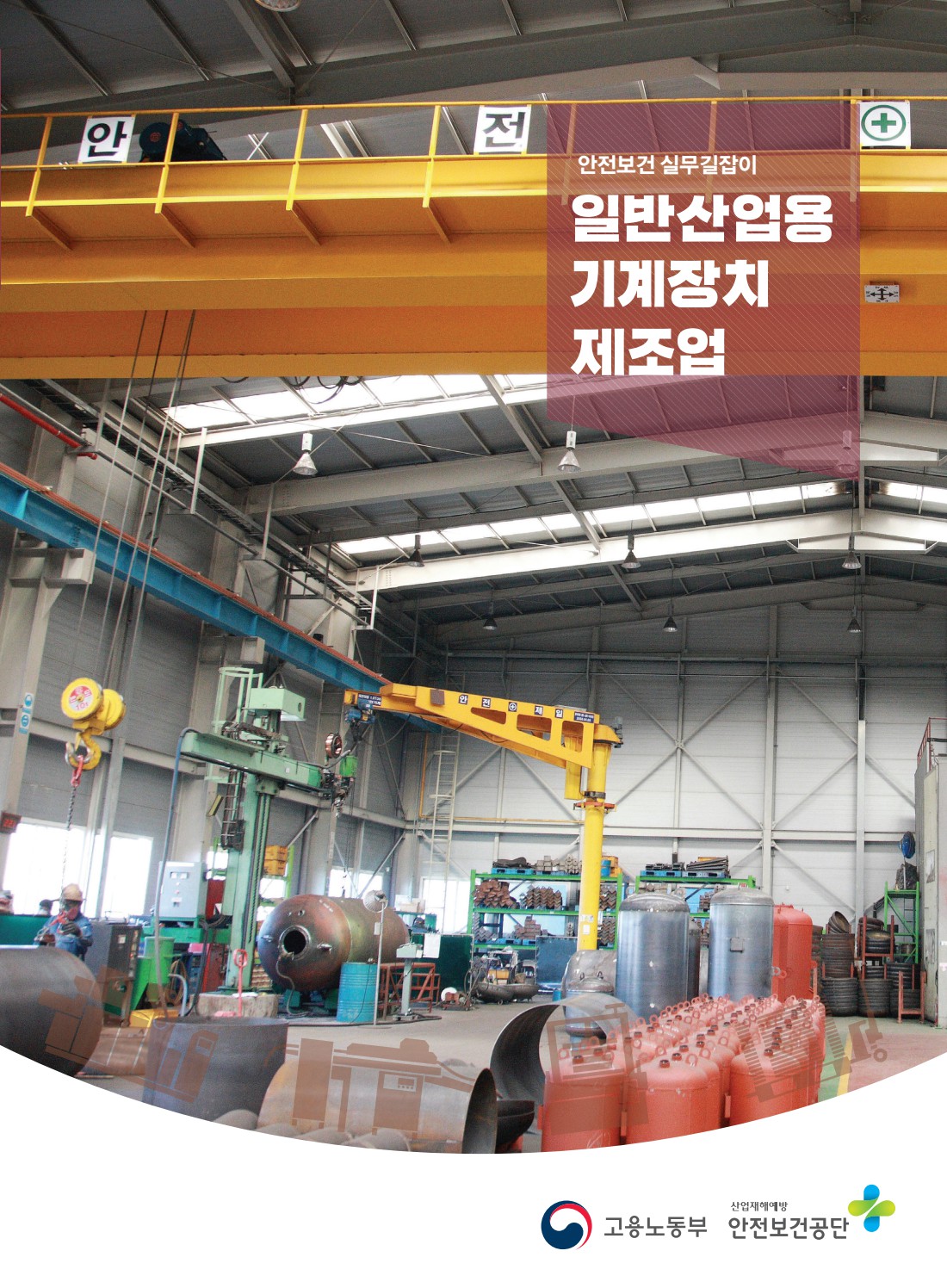 안전보건 실무길잡이 02 일반산업용기계장치제조업