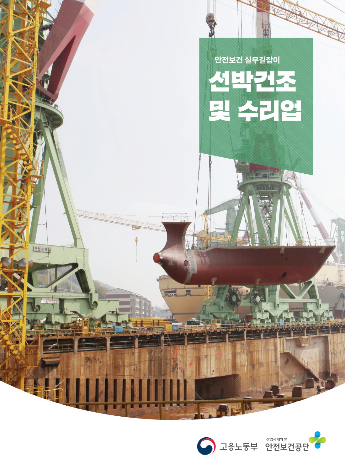 안전보건 실무길잡이 01 선박건조및수리업