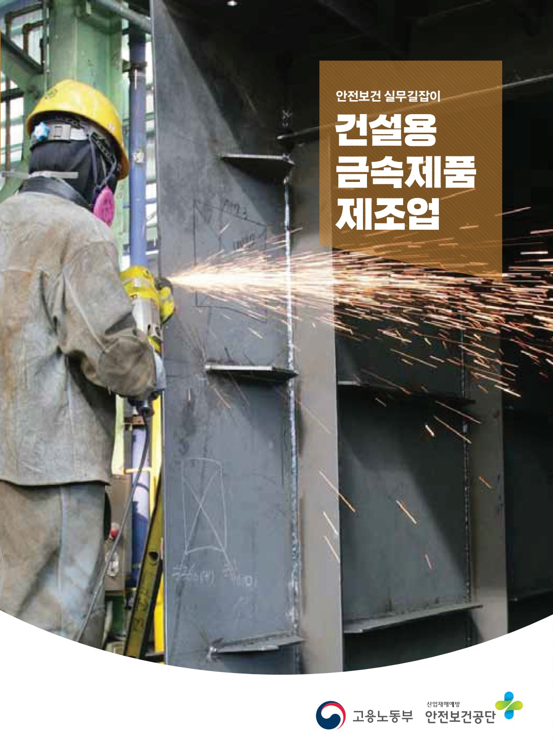 안전보건 실무길잡이 05 건설용금속제품제조업