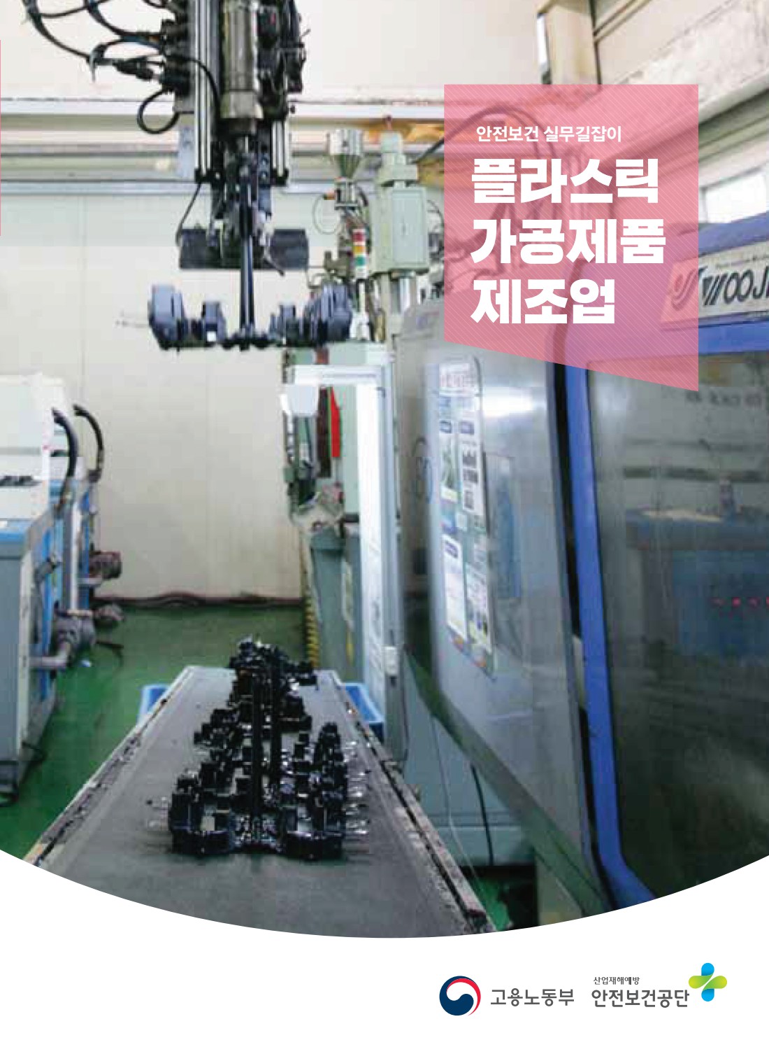 안전보건 실무길잡이 06 플라스틱가공제품제조업