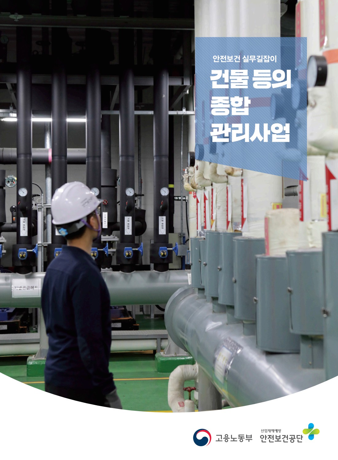 안전보건 실무길잡이 04 건물등의종합관리사업