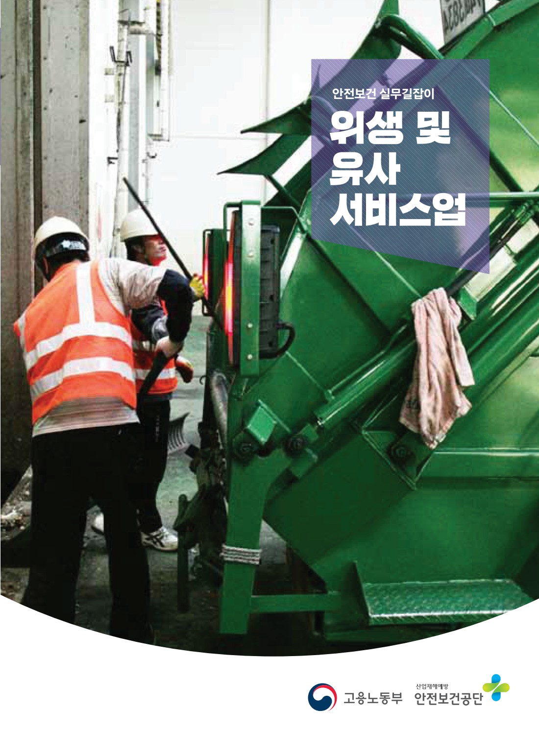 안전보건 실무길잡이 07 위생및유사서비스업