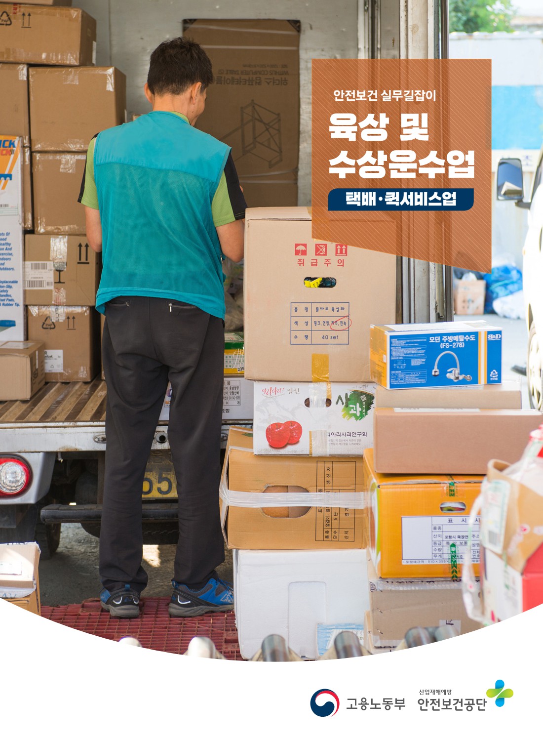 안전보건 실무길잡이 16 육상및수상운수업(택배,퀵서비스업)