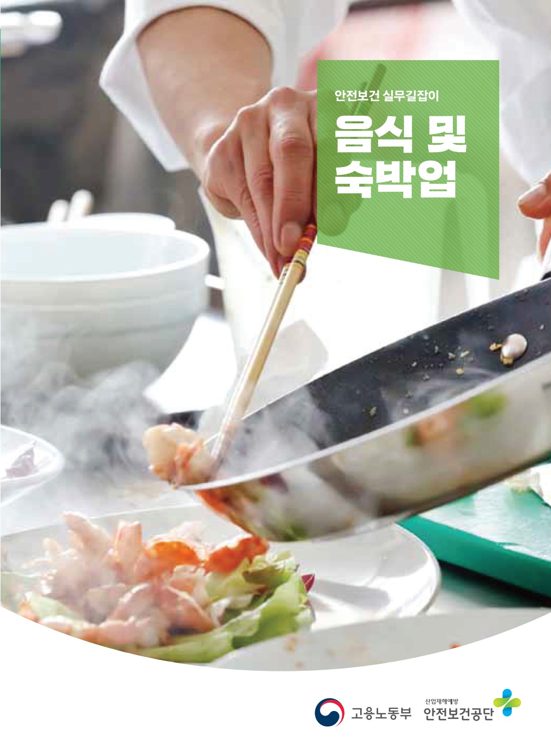 안전보건 실무길잡이 08 음식및숙박업