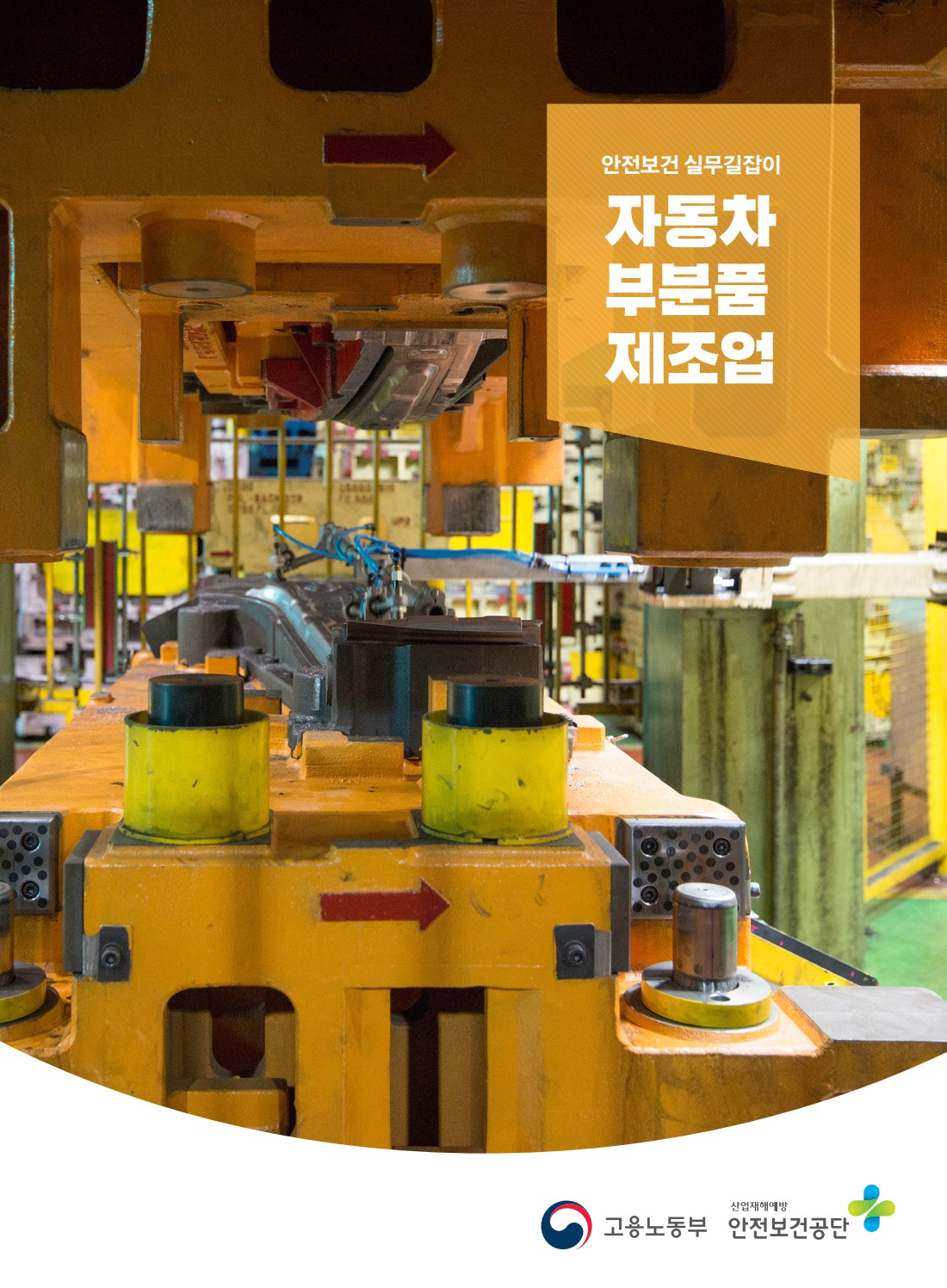 안전보건 실무길잡이 18 자동차부분품제조업