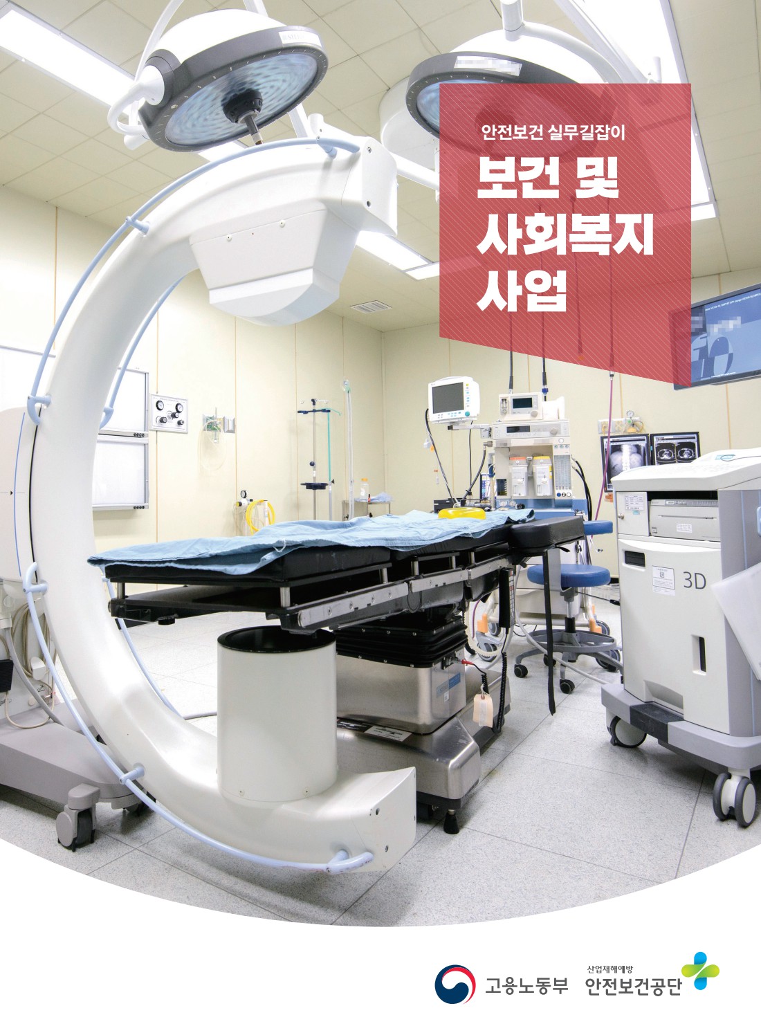 안전보건 실무길잡이 11 보건및사회복지사업