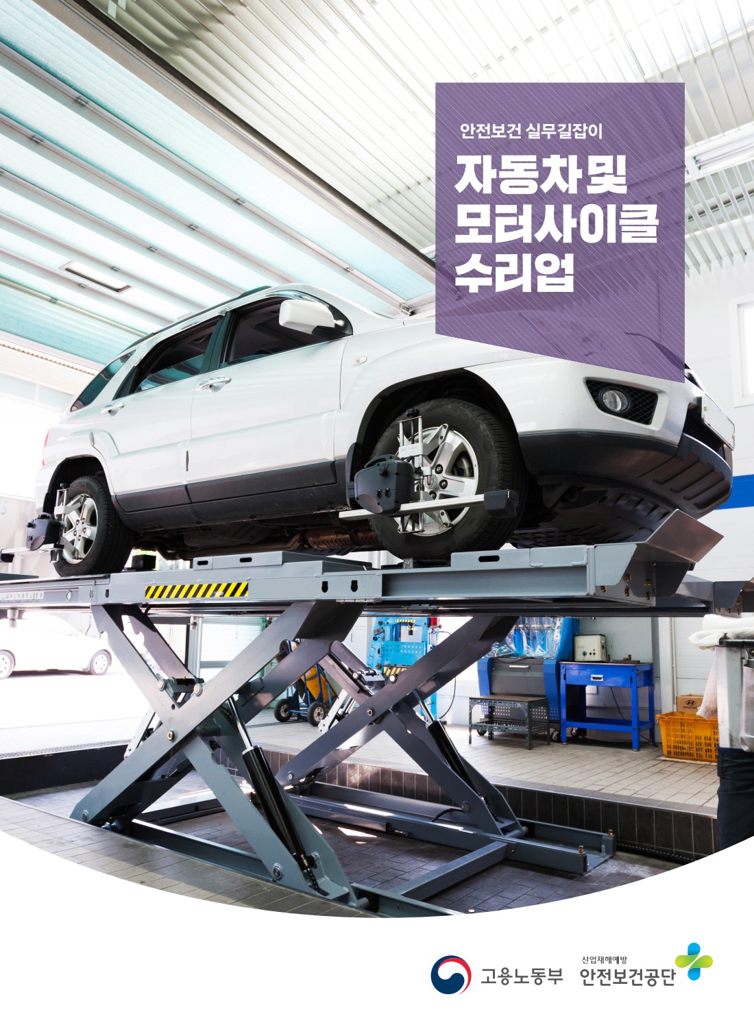 안전보건 실무길잡이 13 자동차및모터사이클수리업