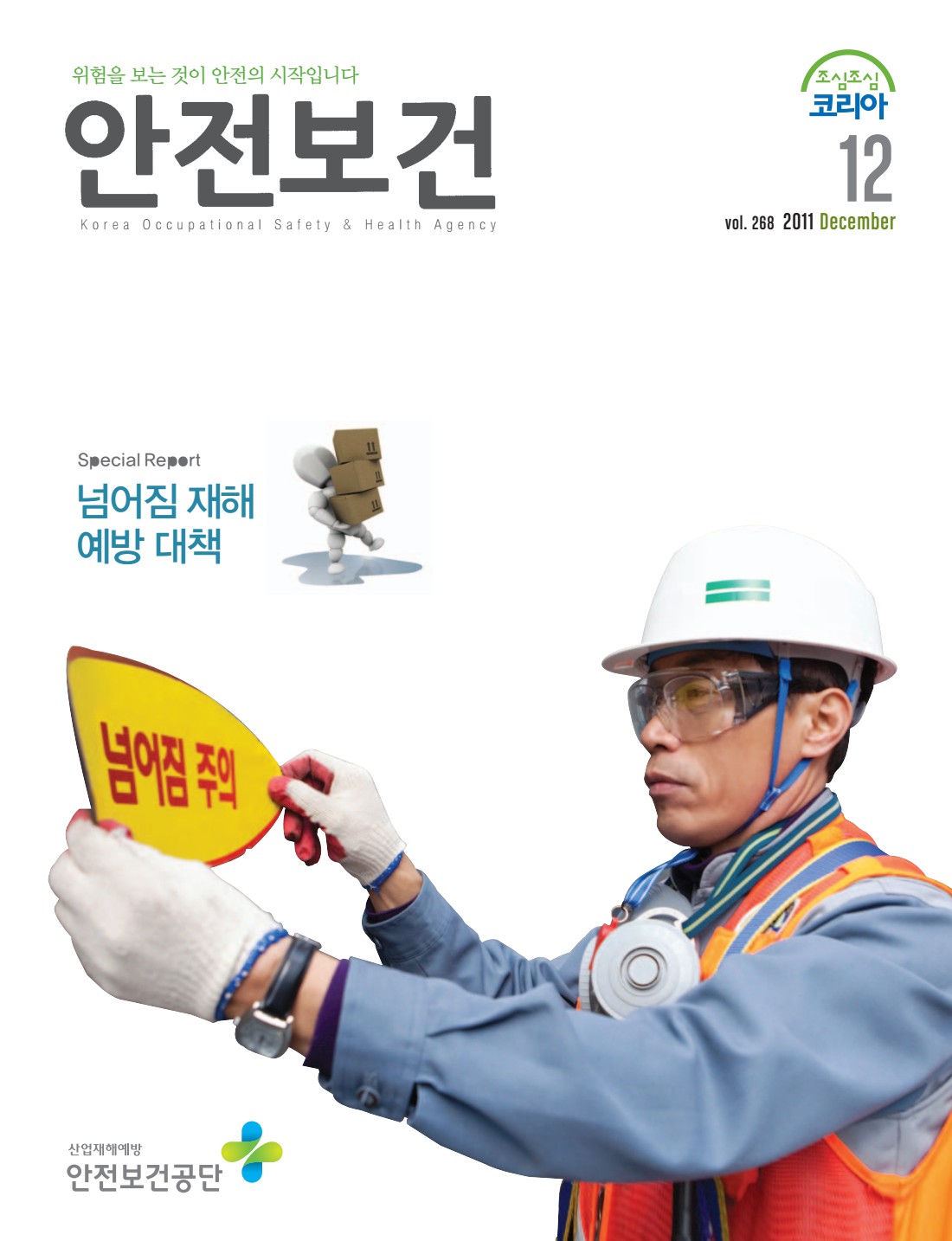 2011년 월간 안전보건 12월호