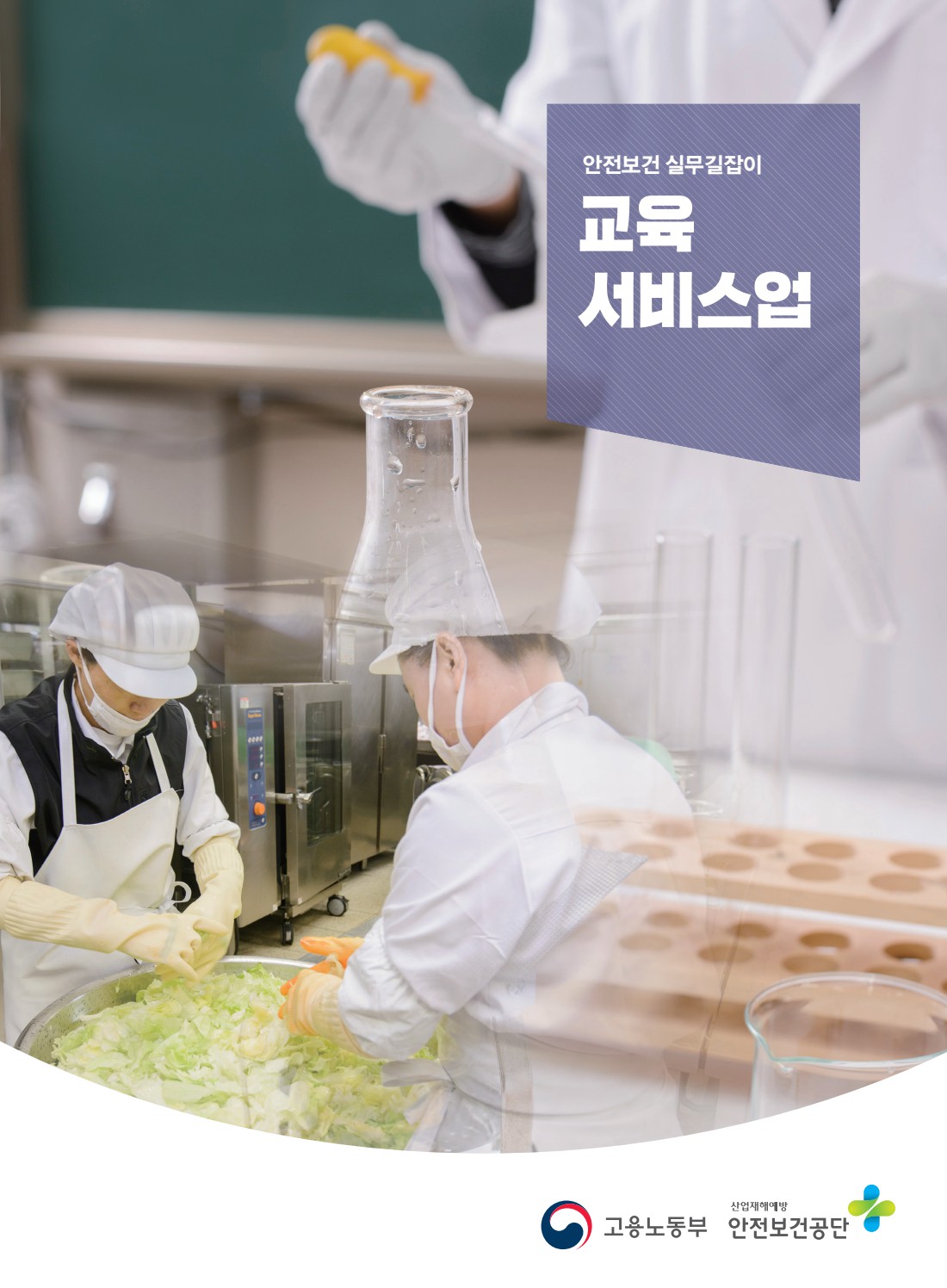 안전보건 실무길잡이 12 교육서비스업