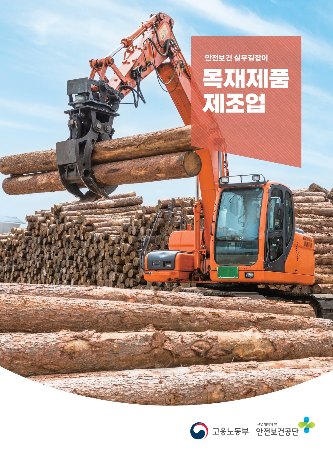 안전보건 실무길잡이 14 목재제품제조업